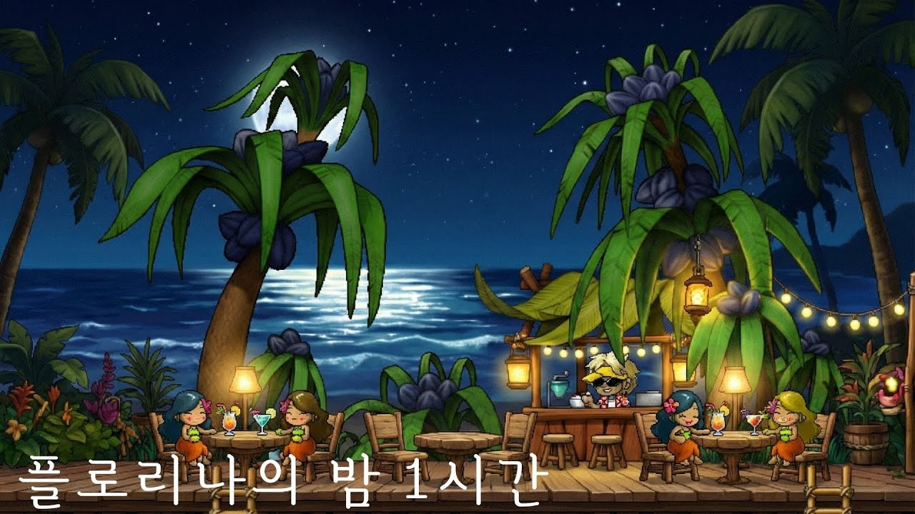 플로리나의 밤 1시간 듣기
