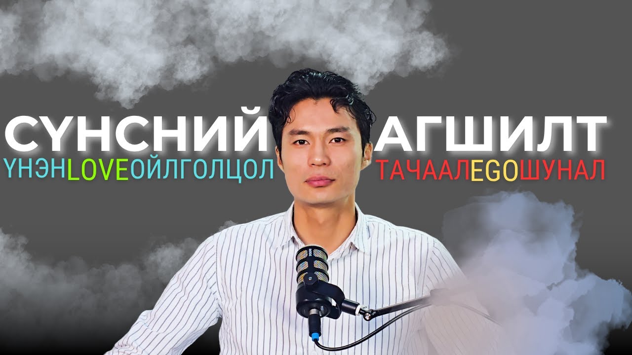 Сүнсээ та өөрөө л агшаадаг, Дотоод ертөнцийн үнэнээс бүгд зугтаж байна, Сүнс мэдрэмжээ урсга