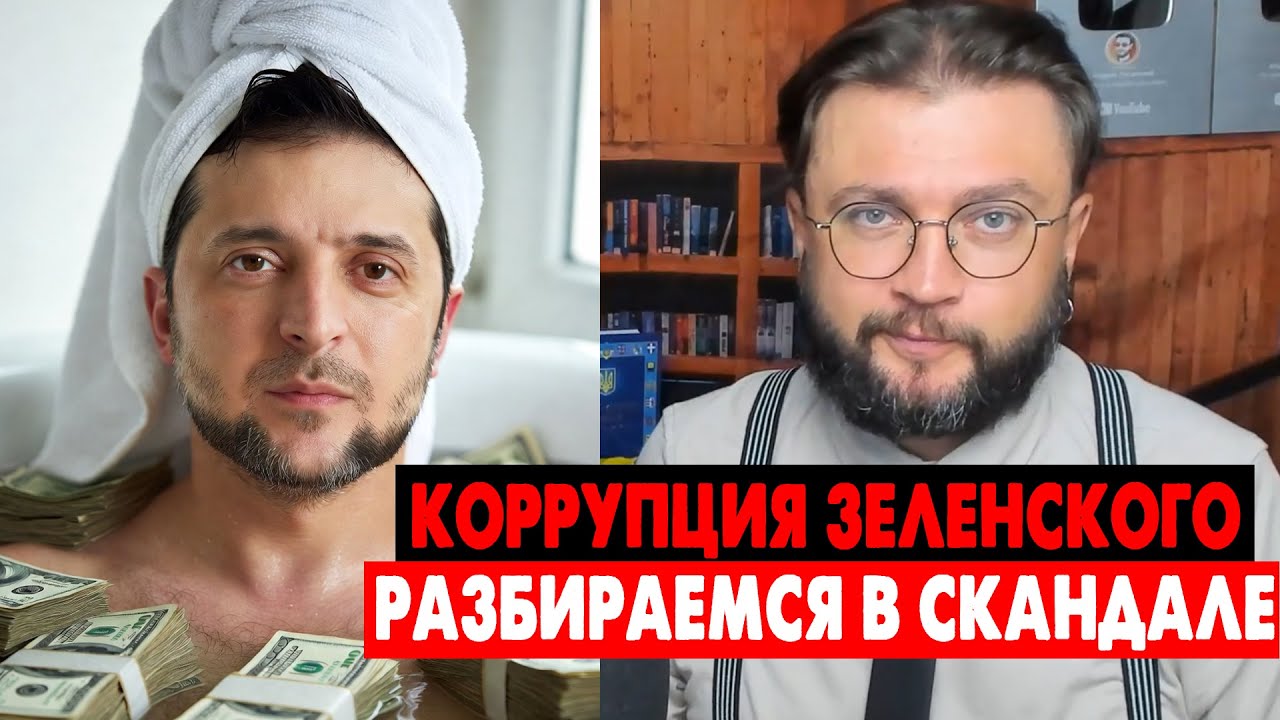 Полный разбор состава коррупционеров
