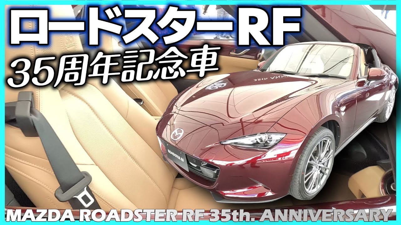 ✅【ロードスターRF】クラシカルで官能的な魅力の35周年記念車！｜MAZDA ROADSTER RF 35th. ANNIVERSARY MODEL（仮称）