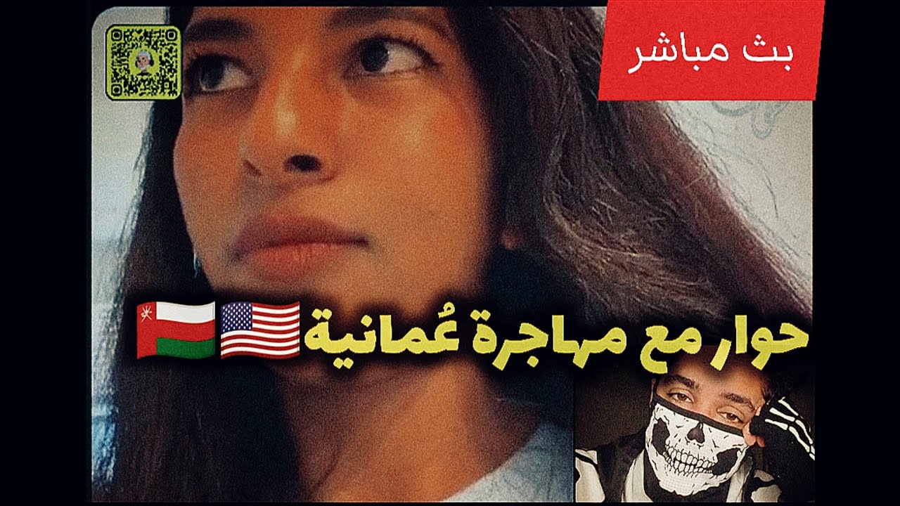 ما سبب زيادة هجرة العُمانيات للخارج🇺🇸🇴🇲⁉️