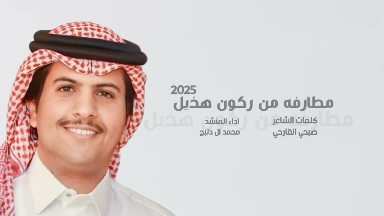 مطارفه من ركون هذيل كلمات سفير هذيل اداء المنشد محمد ال دلبج