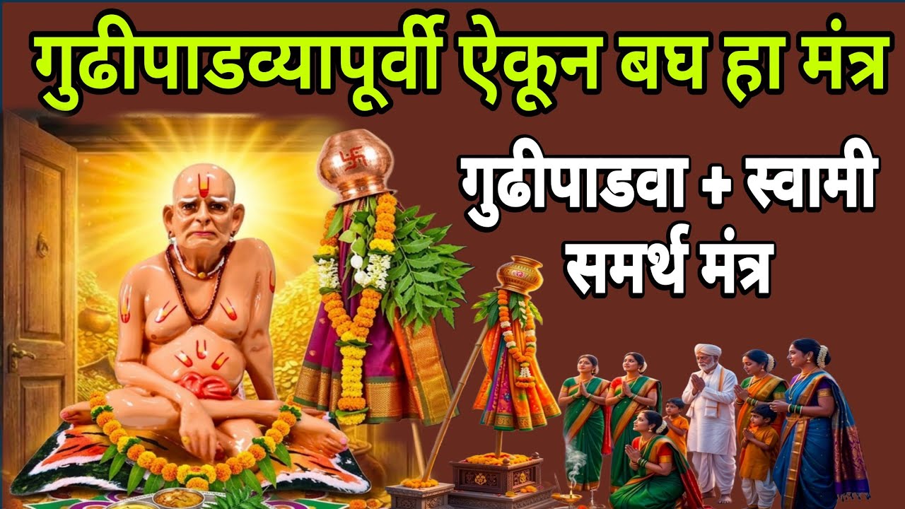 गुढीपाडव्यापूर्वी ऐकून बघ हा मंत्र गुढीपाडवा + स्वामी समर्थ मंत्र#swamisamarth #108jaapmantra