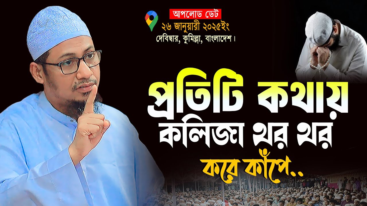 আনিসুর রহমান আশরাফী নতুন ওয়াজ | প্রতিটি কথায় কলিজা থর থর করে কাঁপে | anisur rahman ashrafi official