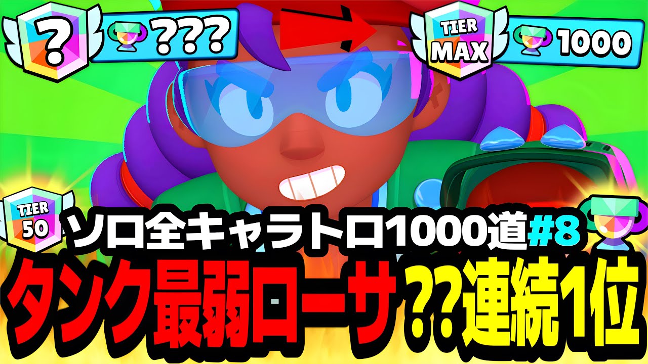 【ブロスタ】#8 現環境最弱タンクで○連続1位!?圧倒的な立ち回り力でローサ1000目指す!!【ソロ全キャラ1000道ローサ編】