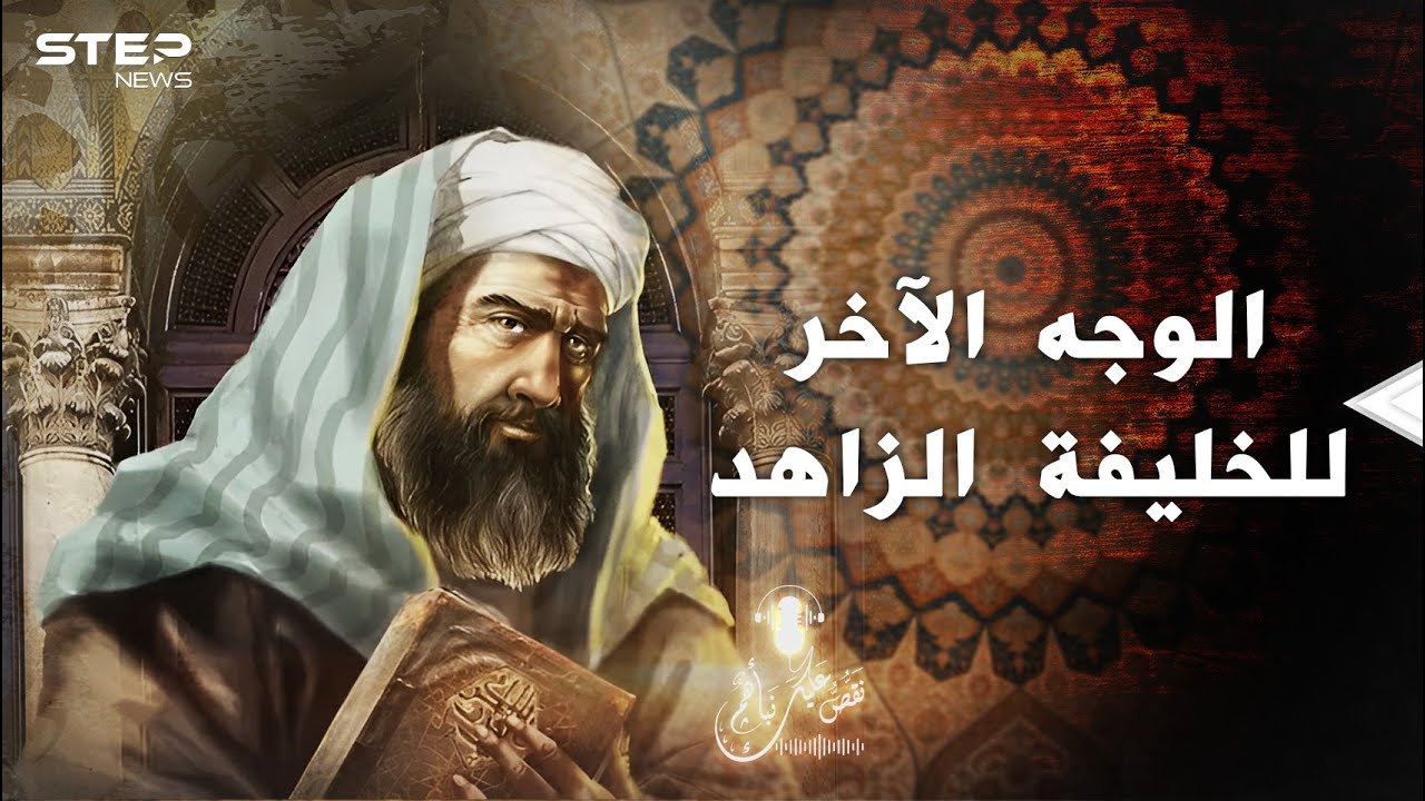 وزير داهية وخلافة على الرمق الأخير.. الوجه الآخر للخليفة الزاهد عمر