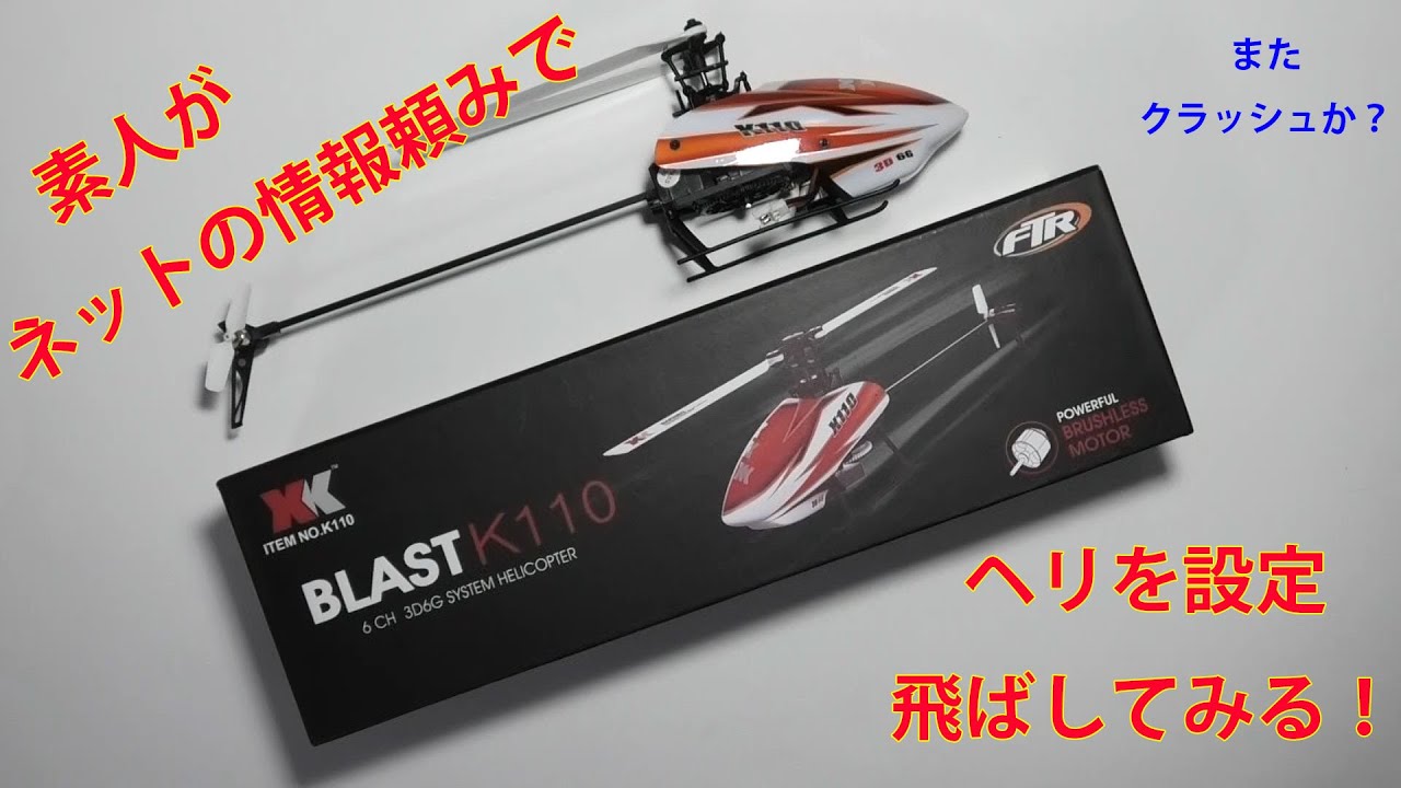 ラジコンヘリ素人(初心者)がプロポの設定と箱出し初飛行を行います。  XK K110   Futaba T16SZ