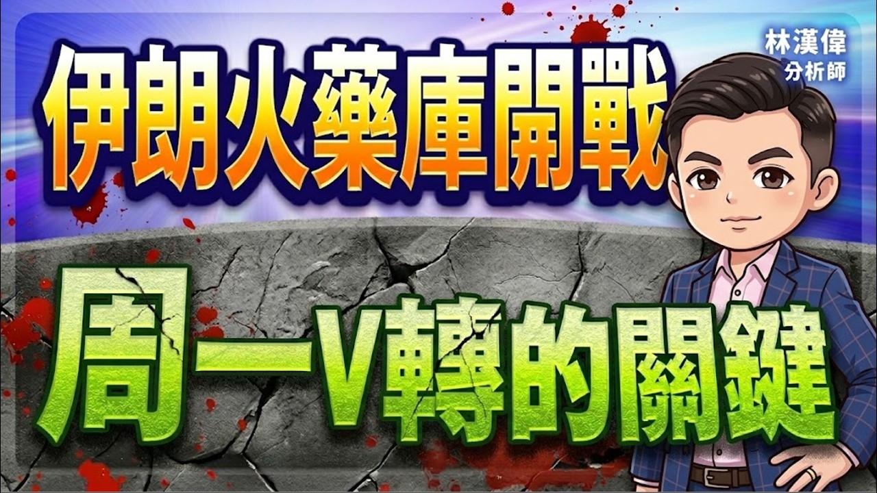 【伊朗火藥庫開戰，周一V轉的關鍵】#決勝關鍵 2026.03.01