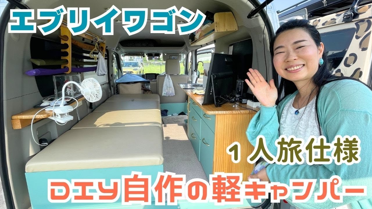DIYで自作したエブリイワゴンの軽キャンパーを拝見！１人旅仕様の車中泊車