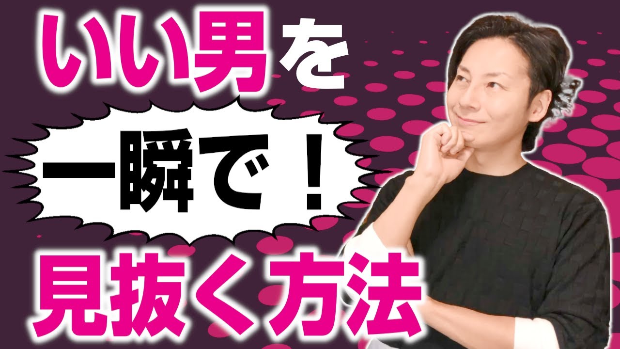 いい男を一瞬で見極める方法
