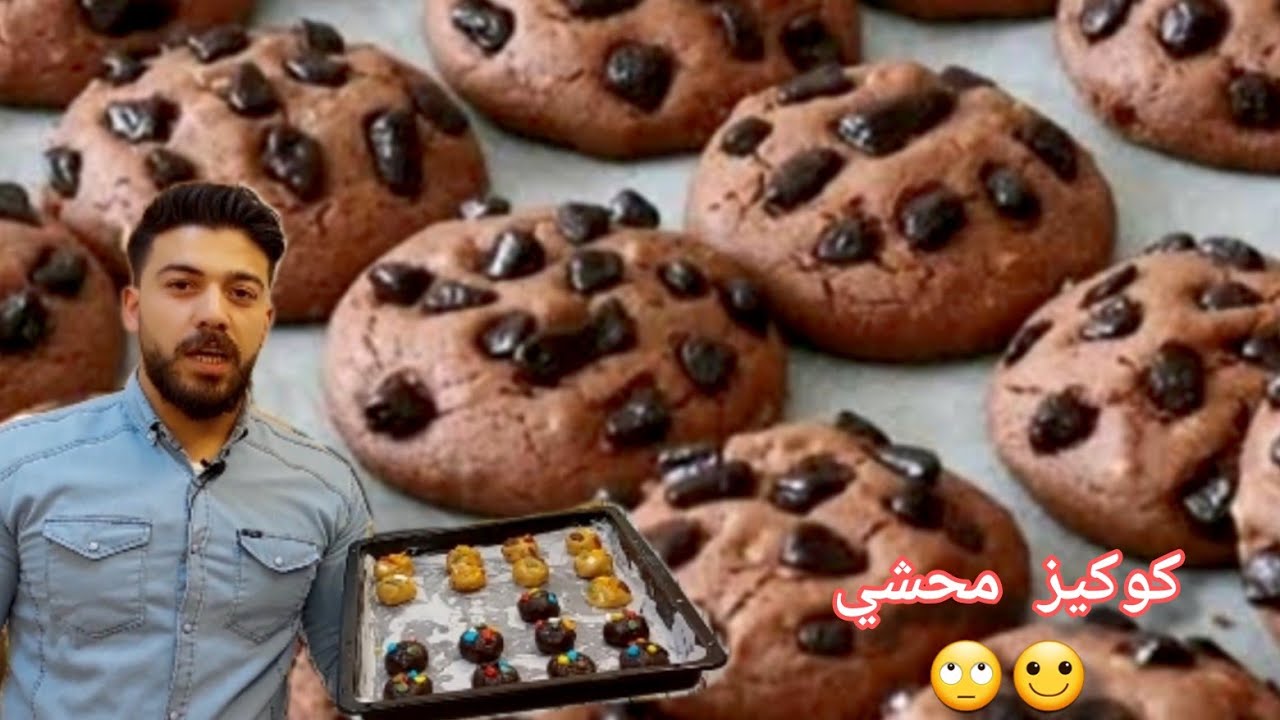شيف علي/أبسط وأنجح وصفة كوكيز ممكن تعملوها بالبيت  وبحشوات مختلفة