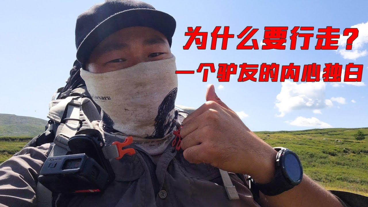 【环华十年】驴友都是去约pao的吗？别用你狭隘的眼光去否定所有人！