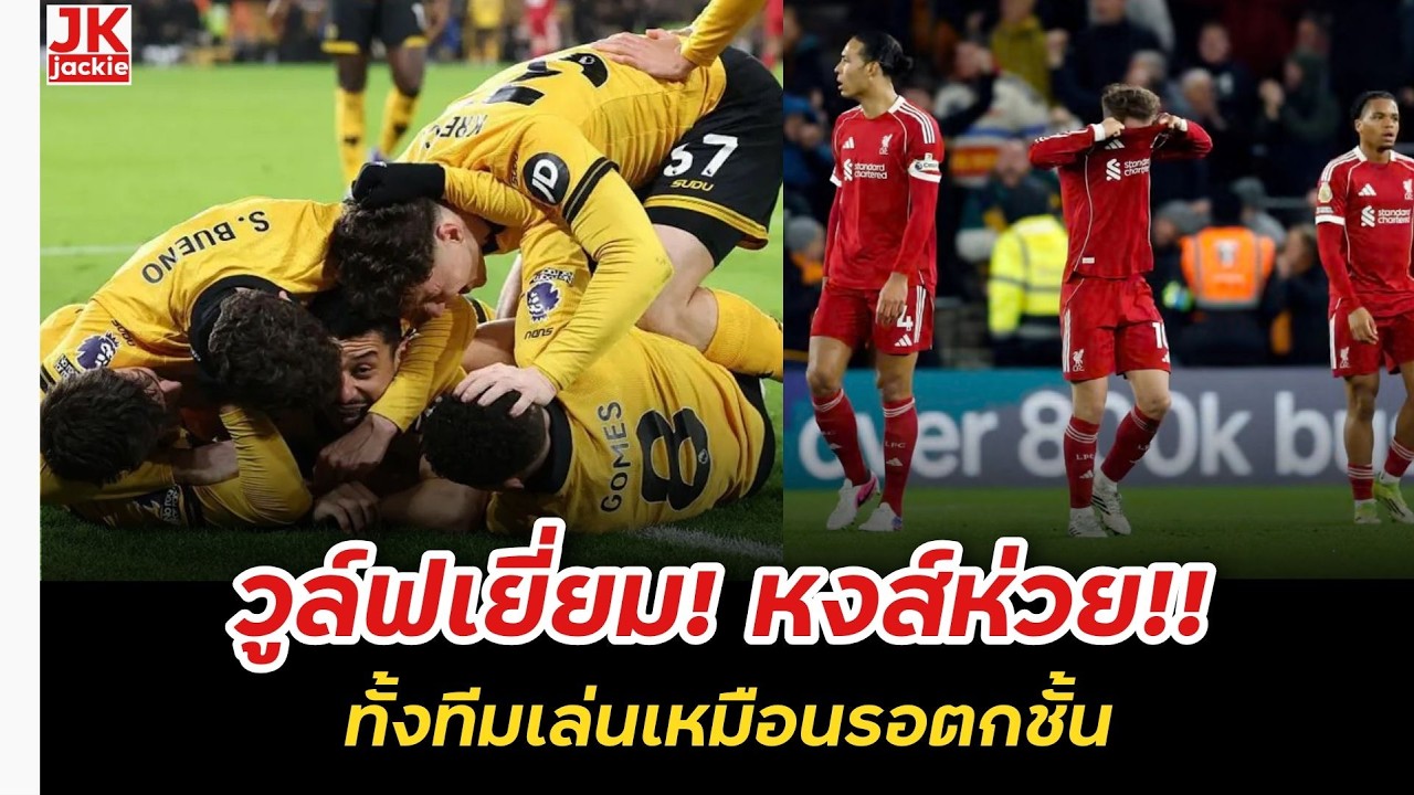 🔴 #วิเคราะห์ข่าว วูล์ฟเยี่ยม! หงส์ห่วย!! ทั้งทีมเล่นเหมือนรอตกชั้น!!!