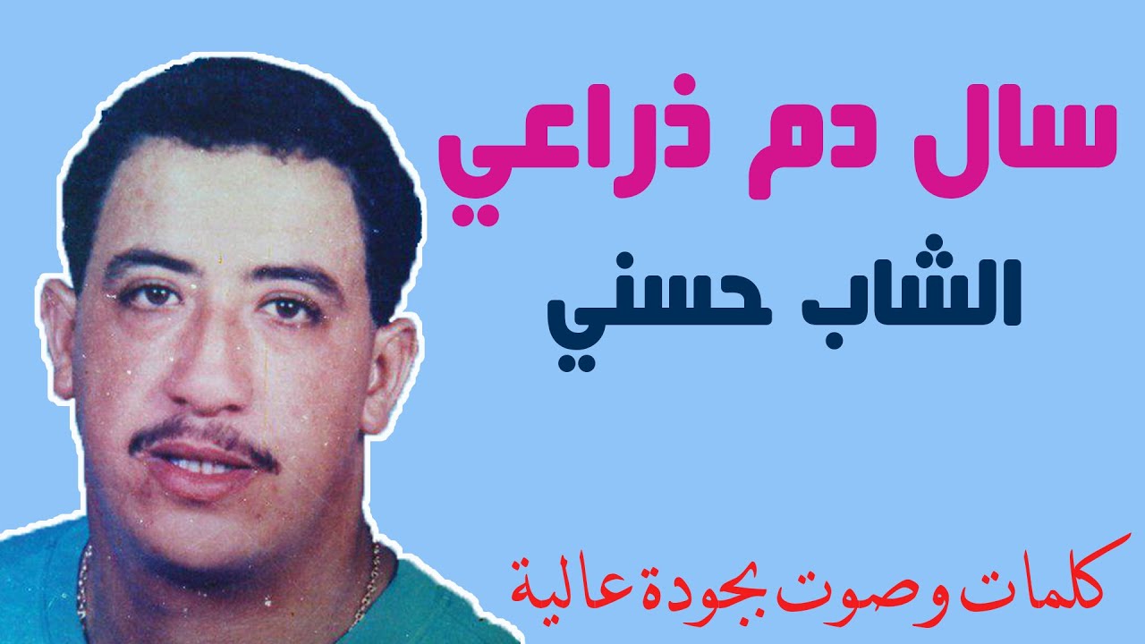 Hasni - Sel dem draai aalik | حسني - سال دم ذراعي عليك