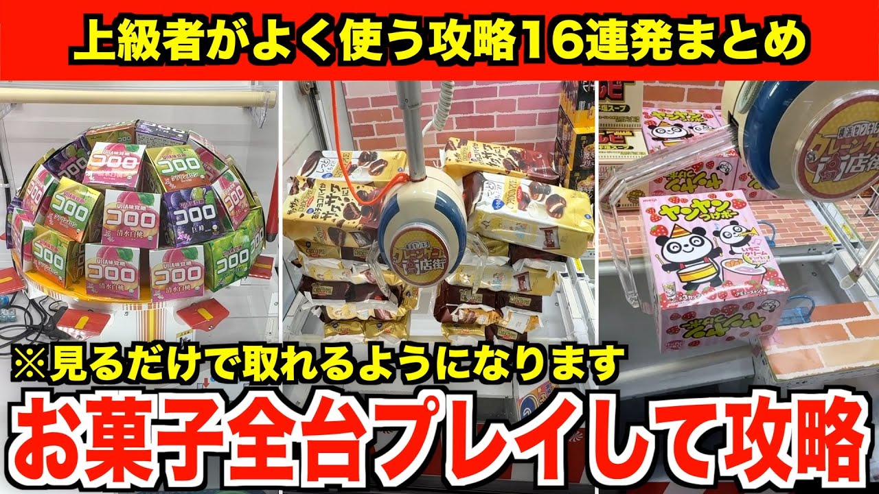 【徹底解説】見るだけで上手くなる！ゲーセンにあるお菓子全台プレイして攻略法を紹介してみた inサープラ横浜あそびタウン(後編)【クレーンゲーム・UFOキャッチャー】