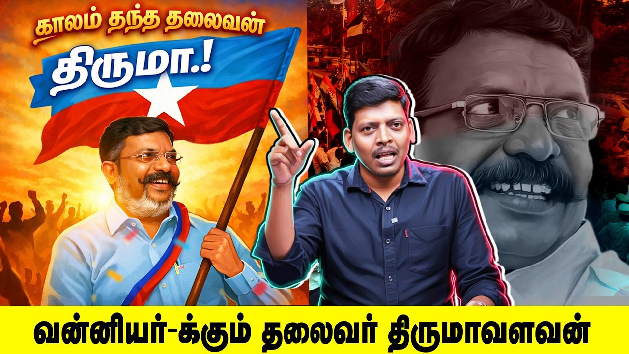 வன்னியர்_க்கும் தலைவர் திருமாவளவன்! to காலம் தந்த தலைவன் திருமாவளவன்!