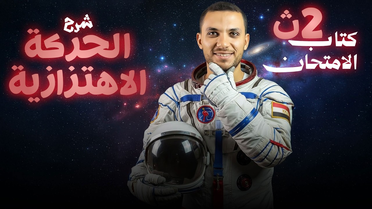 شرح الحركة الاهتزازية - كتاب الامتحان - الصف الثاني الثانوي | فيزياء 2026