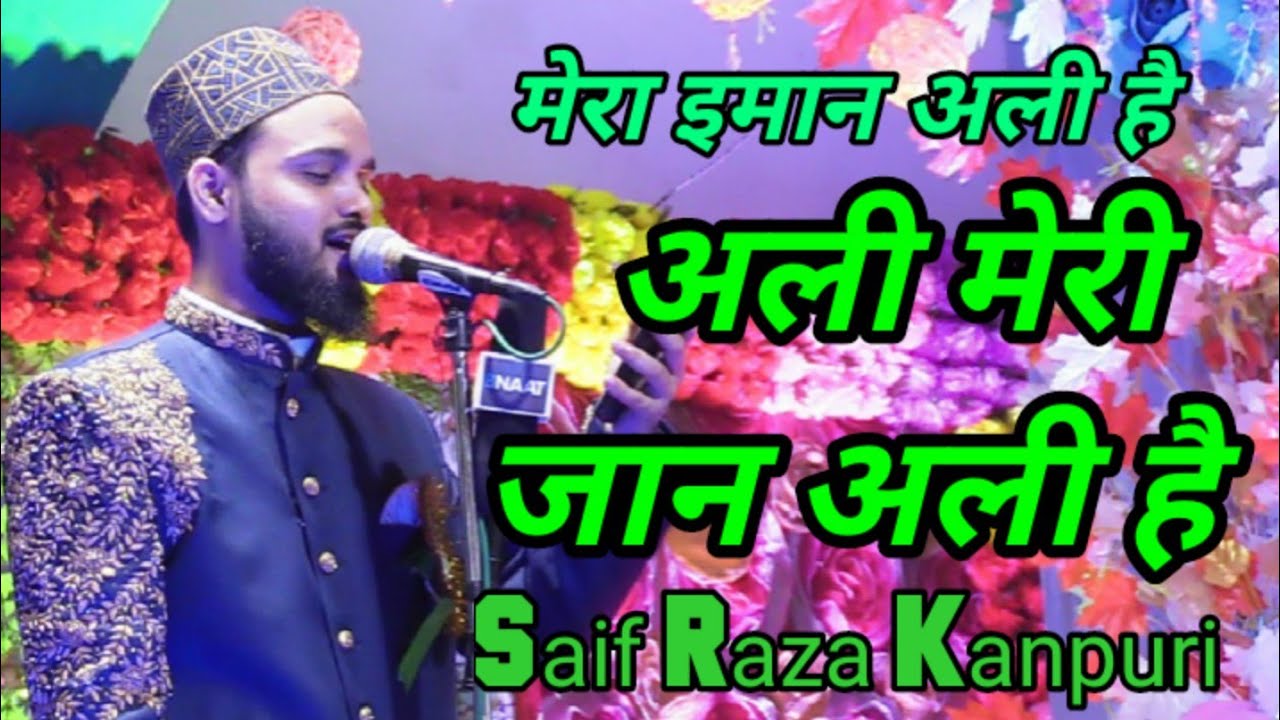 मेरा इमान अली है, अली मेरी जान अली है|| Saif Raza Kanpuri New Naat||Urs-e-Habibi,Panskura.