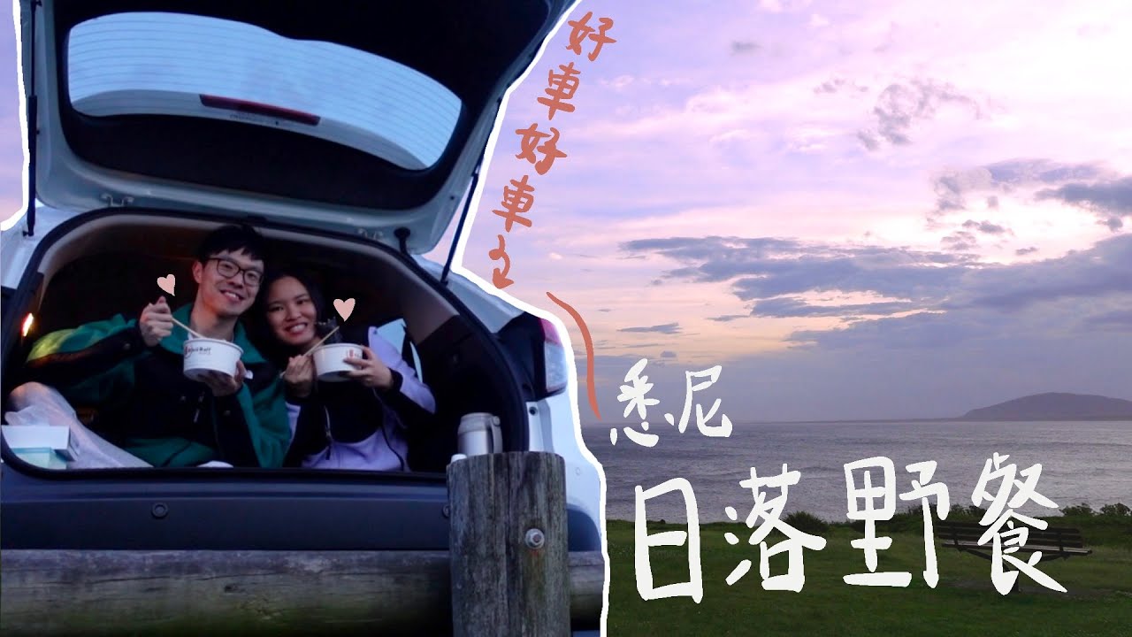 【澳洲生活Vlog】🇦🇺 悉尼週末迷你Road Trip｜ 自駕遊去Gerroa 睇靚風景 ｜我愛我們的車仔 🚘