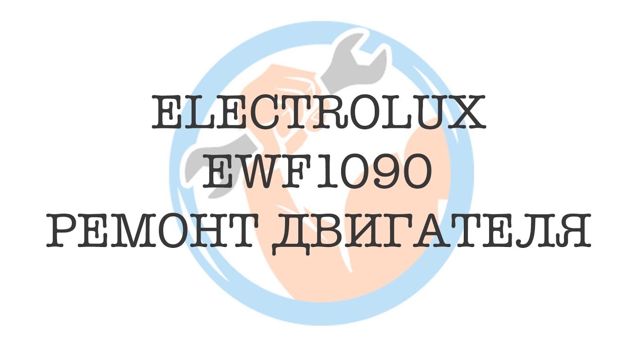 Electrolux EWF1090 🛠️ Ремонт двигателя