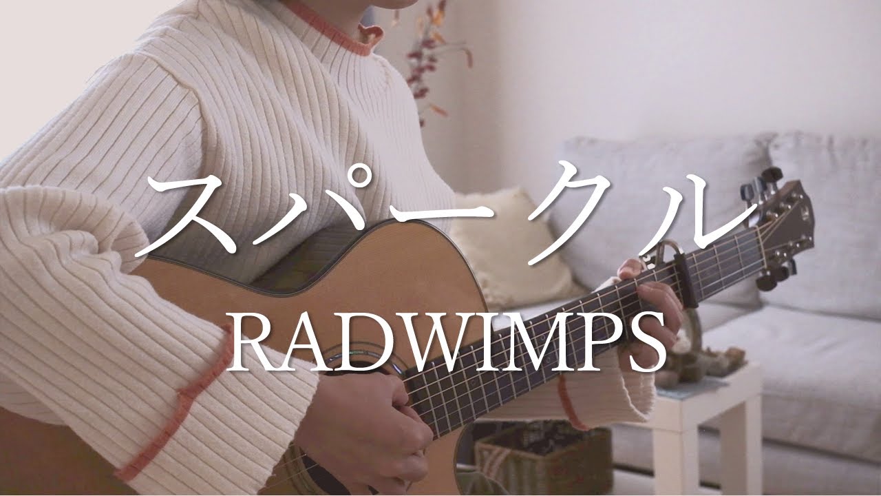 【歌詞つき】スパークル / RADWIMPS（弾き語りカバー）