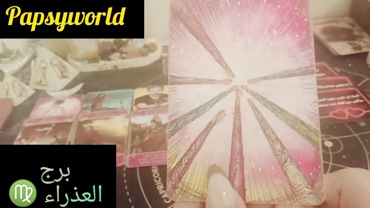 برج العذراء ♍ مشاعر الحبيب كيف يراك نواياه و خطواته و القادم للعلاقة رسالته لك