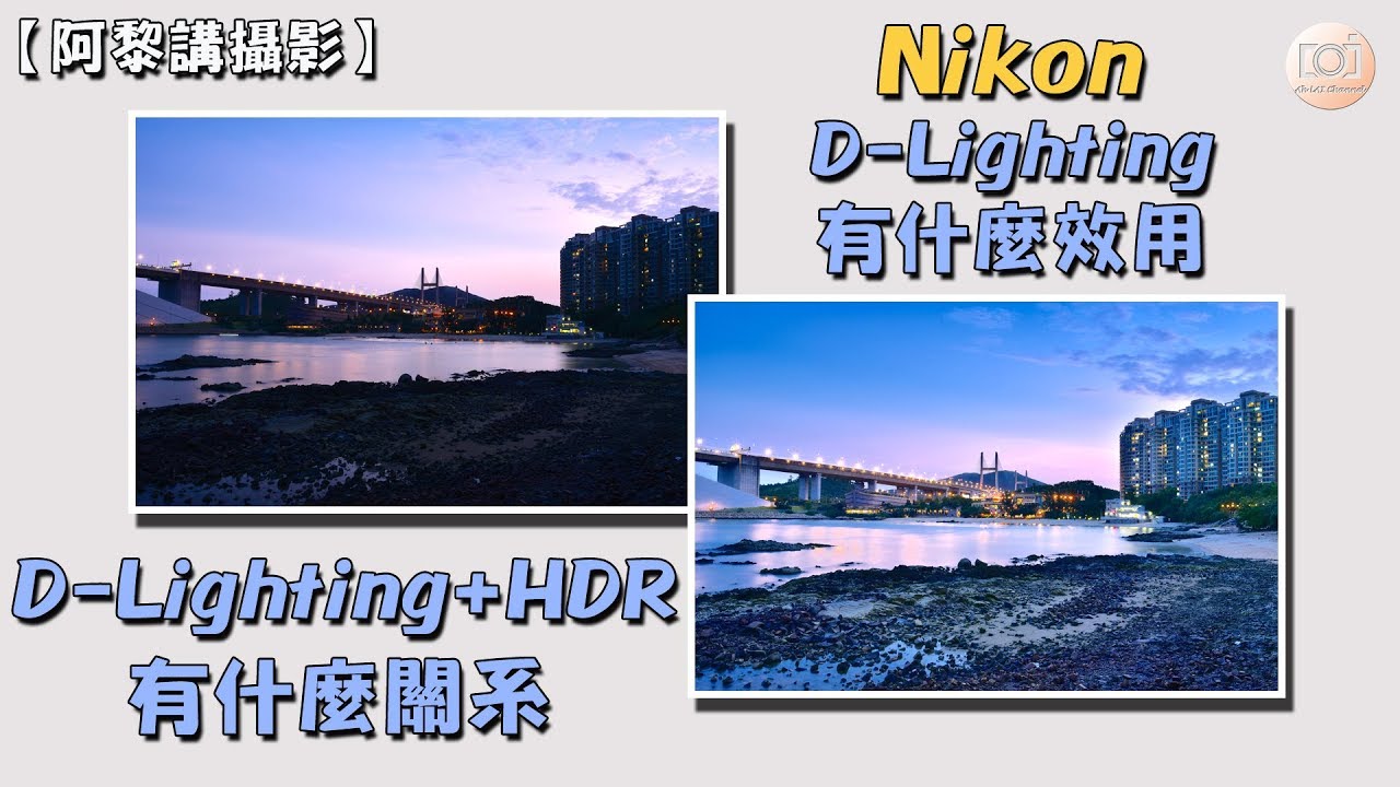 【 阿黎攝影教學 】詳細講解及運用 Nikon D-Lighting & HDR