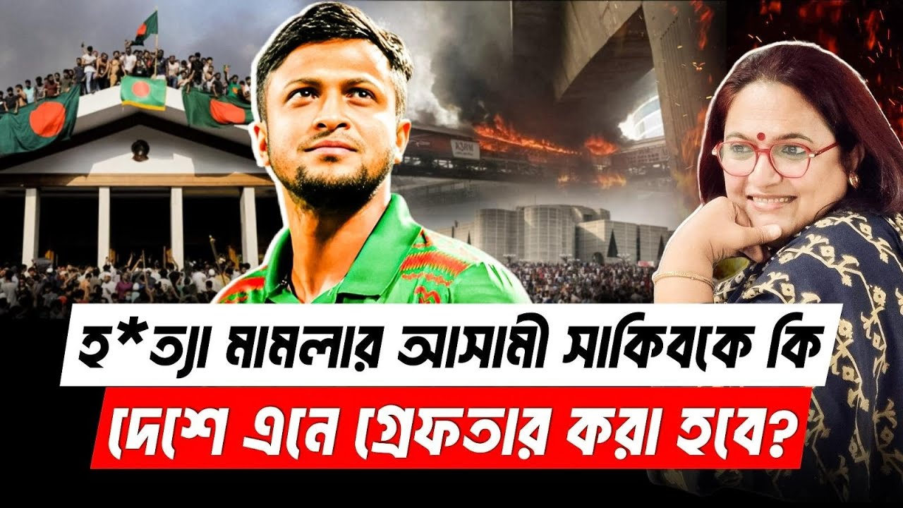 সাকিবকে কি দেশে এনে গ্রেফতার করা হবে?  | Shakib Al Hasan | BCB | BD Cricket