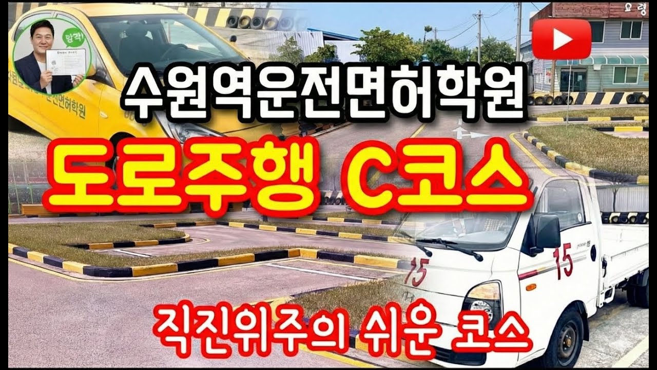 화성 수원역운전면허학원 1종보통(수동,자동) 2종보통(자동) 자동차 도로주행시험 C코스 #수원역운전면허학원도로주행코스 #운전면허학원