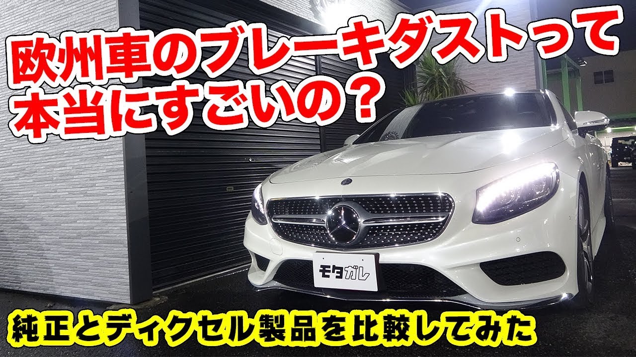 ベンツで検証!!ブレーキパットを交換して汚れ具合を比較してみた