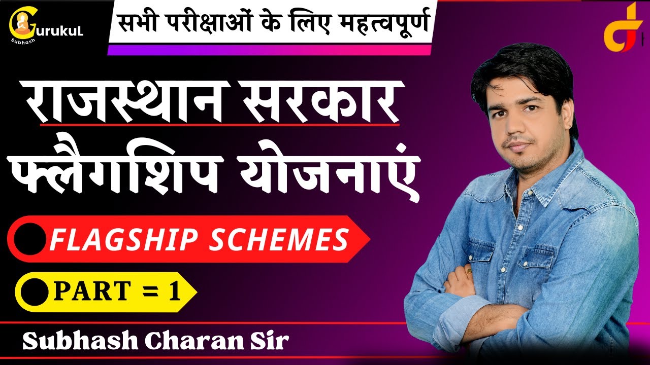 राजस्थान सरकार की फ्लैगशिप योजनाएं ( Part-1) [ Flagship Schemes of Rajasthan ] By Subhash Charan Sir