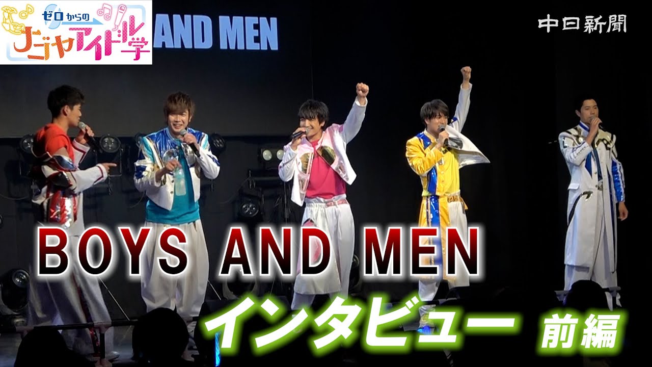 〈ゼロからのナゴヤアイドル学〉BOYS AND MENインタビュー前編
