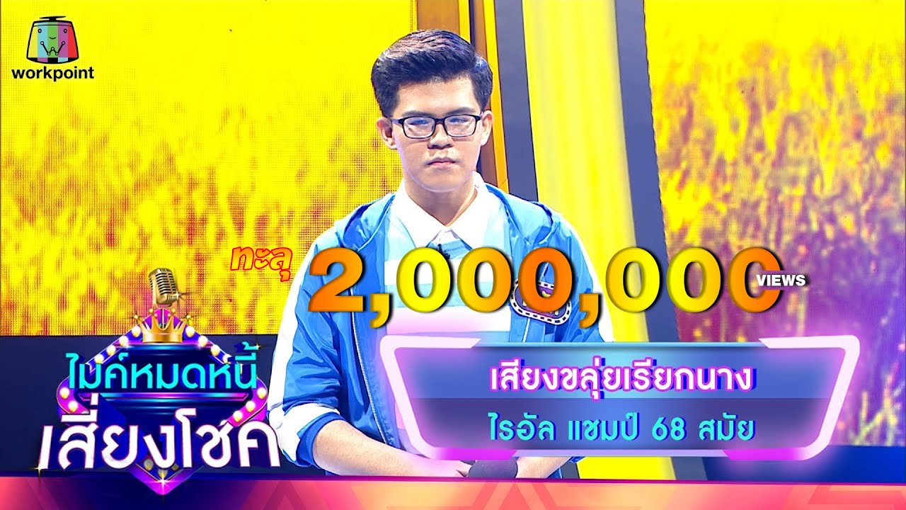 เสียงขลุ่ยเรียกนาง - ไรอัล | ไมค์หมดหนี้ เสี่ยงโชค