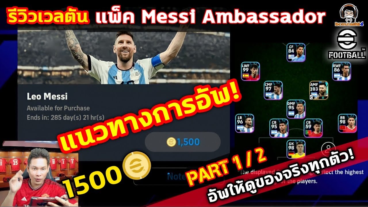 Part1/2 รีวิวแพ็ค Messi Ambassador 1500 ทอง! แนวทางการอัพ อัพให้ดูของจริงทุกตัว eFootball 2024