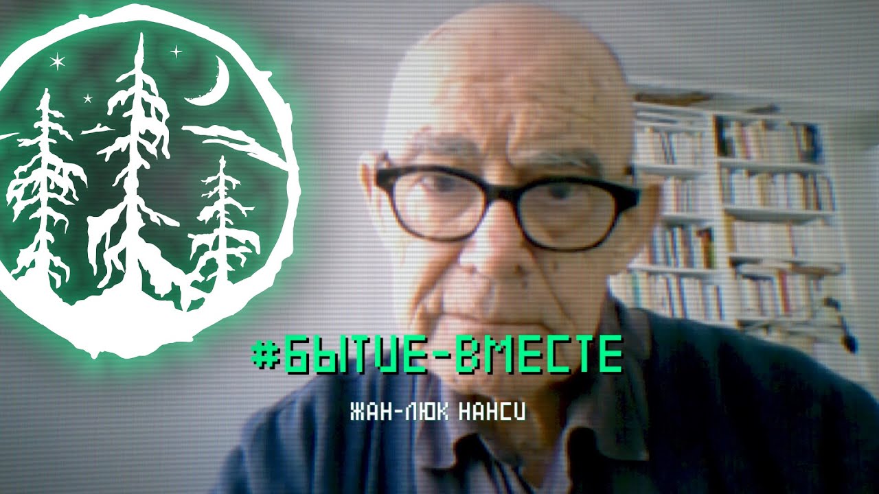 #БЫТИЕ-ВМЕСТЕ — Жан-Люк Нанси [ЛЕС]