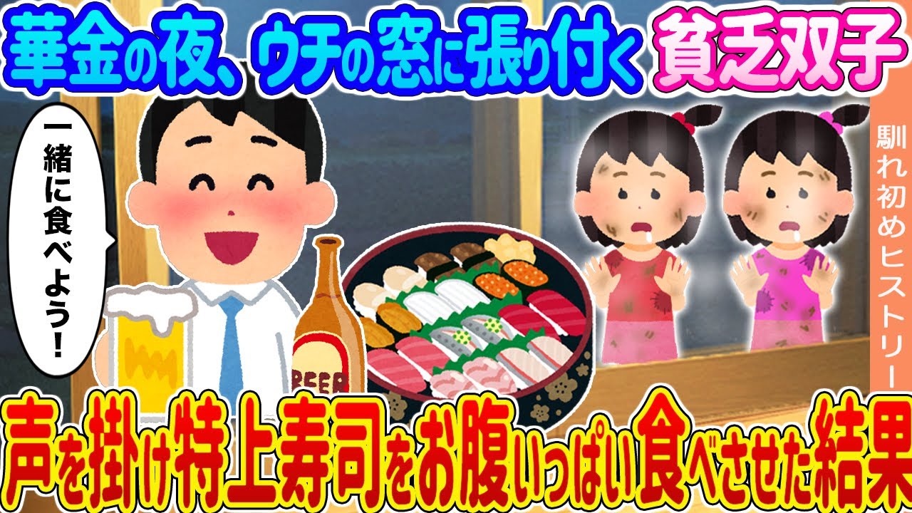 【2ch馴れ初め】華金の夜、ウチの窓に張り付く貧乏双子 →声を掛け特上寿司をお腹いっぱい食べさせた結果...【ゆっくり】