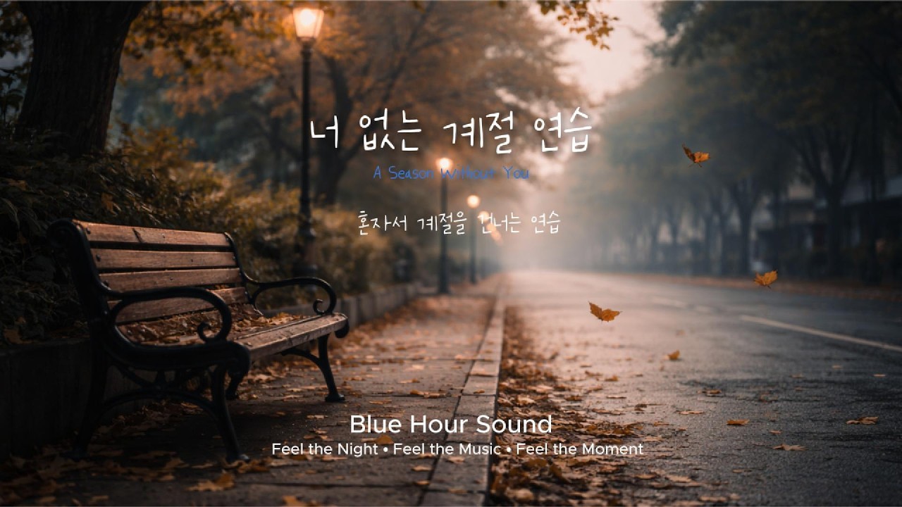 너 없는 계절 연습 | K-POP 감성 발라드 (Original Song) : A Season Without You | Korean Ballad Original