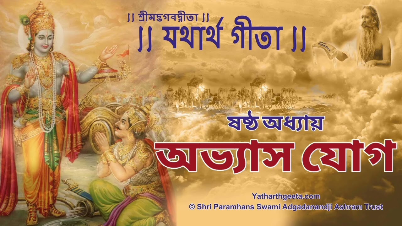 শ্রীমদ্ভগবদ্ গীতা - যথার্থ গীতা - ষষ্ঠ অধ্যায় - অভ্যাস যোগ | Srimad Bhagavad Gita in Bengali Ch 6