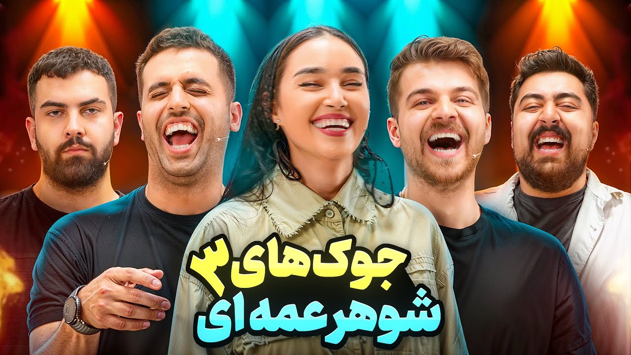 جوک های شوهرعمه ای با یوتوبرا🤣(قسمت سوم)