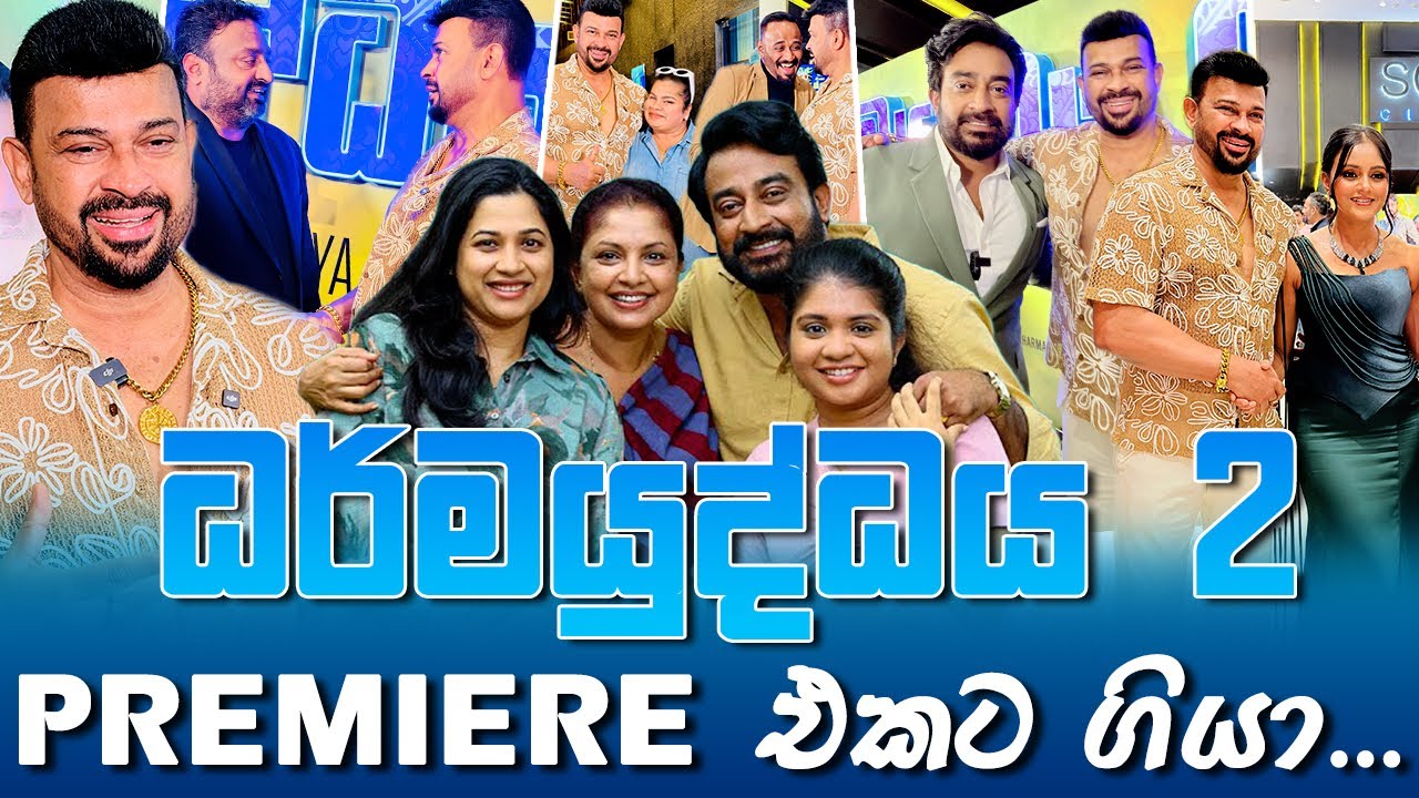 ධර්මයුද්ධය 2 බලන්න ගියා | Dharmayudhdhaya Premiere 