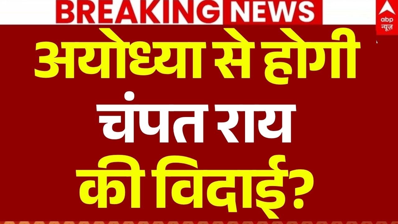 Ram Mandir Donation Scam Update LIVE: अयोध्या से होगी चंपत राय की विदाई? | Anil Mishra |Temple Trust