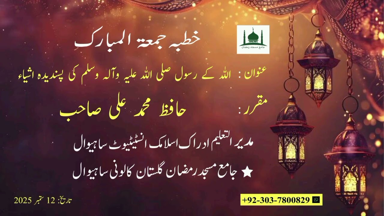 خطبہ جمعۃ المبارک عنوان: اللہ کے رسول صلی اللہ علیہ وآلہ وسلم کی پسندیدہ اشياء