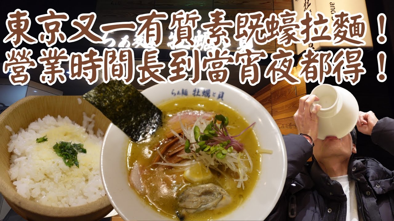 【日本拉麵食評】東京又一有質素既蠔拉麵！營業時間長到當宵夜都得！而且地點亦都方便！｜牡蠣と貝｜銀座｜築地｜築地美食｜築地拉麵｜築地市場｜築地市場｜築地市場拉麵｜東京拉麵｜東京美食｜獨自去食麵｜廣東話