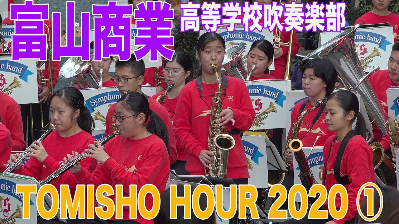 2020.11.14① 富山県立富山商業高等学校吹奏楽部 ♪「オーメンズ・オブ・ラブ」「Official髭男dism メドレー 」他♪／TOMISHO HOUR 2020 14時演奏開始