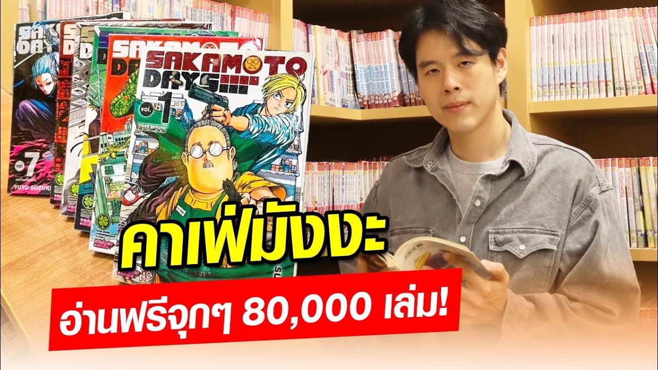 จากร้านเช่าหนังสือการ์ตูน ปรับตัวให้อยู่รอด ทำเป็นร้านกาแฟมังงะ : Khaosod - ข่าวสด