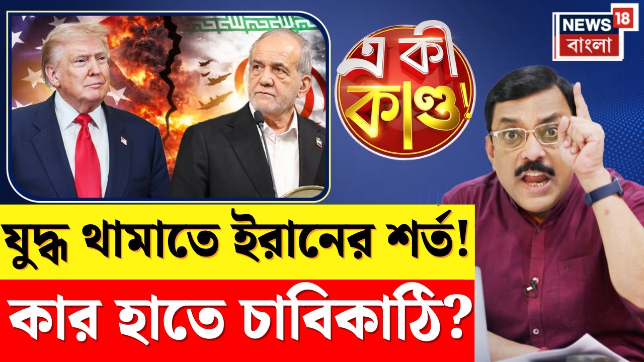 Iran USA War | যুদ্ধ থামাতে আমেরিকাকে শর্ত দিল ইরান! কী করবে Donald Trump? | 4k Video