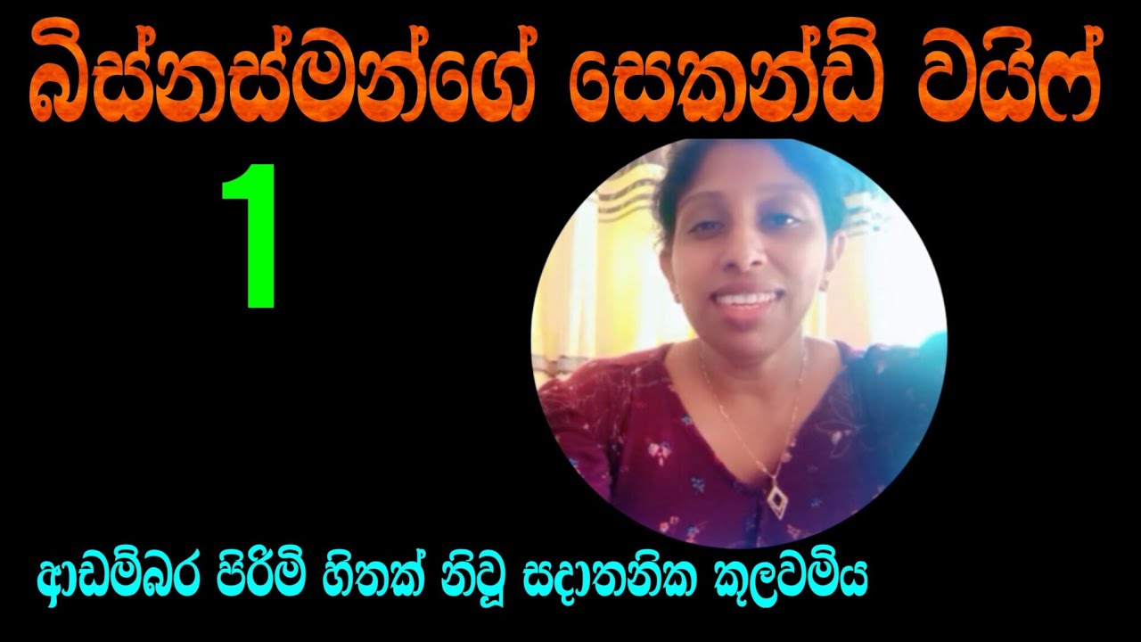 බිස්නස්මන්ගෙ සෙකන්ඩ් වයිෆ් | part 1 | story novel