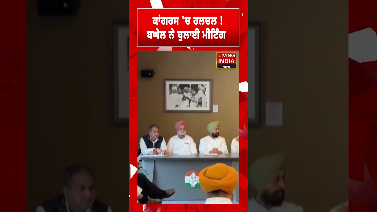 ਕਾਂਗਰਸ 'ਚ ਹਲਚਲ ! ਬਘੇਲ ਨੇ ਬੁਲਾਈ ਮੀਟਿੰਗ | Bhupesh Baghel | Congress Party Meeting