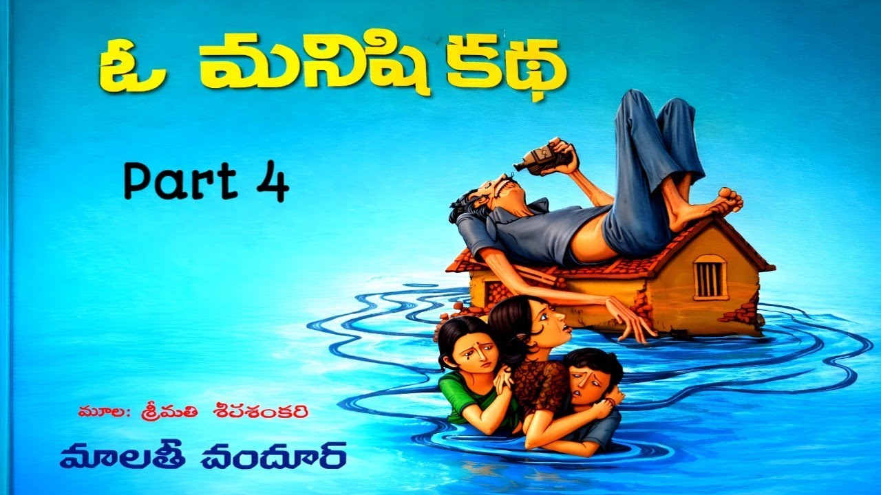 ఓ మనిషి కథ | మాలతీ చందూర్ | Part 4 | Telugu Navala | O Manishi Katha | Malathi Chandhur