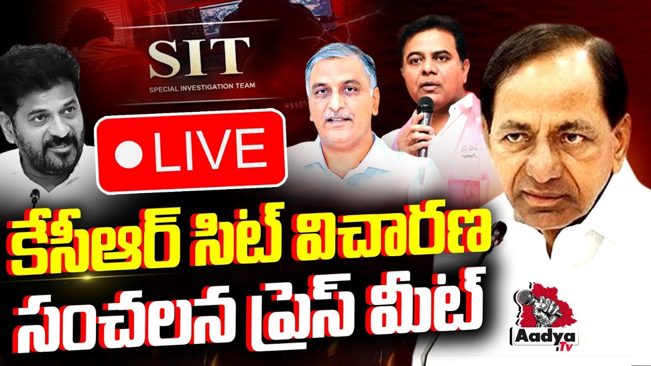KCR LIVE: కేసీఆర్ సిట్ విచారణ | KTR Press Meet on KCR SIT Investigation | Harish Rao | BRS | AadyaTv